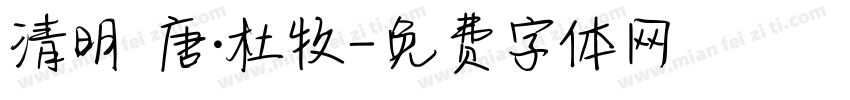 清明 唐·杜牧字体转换